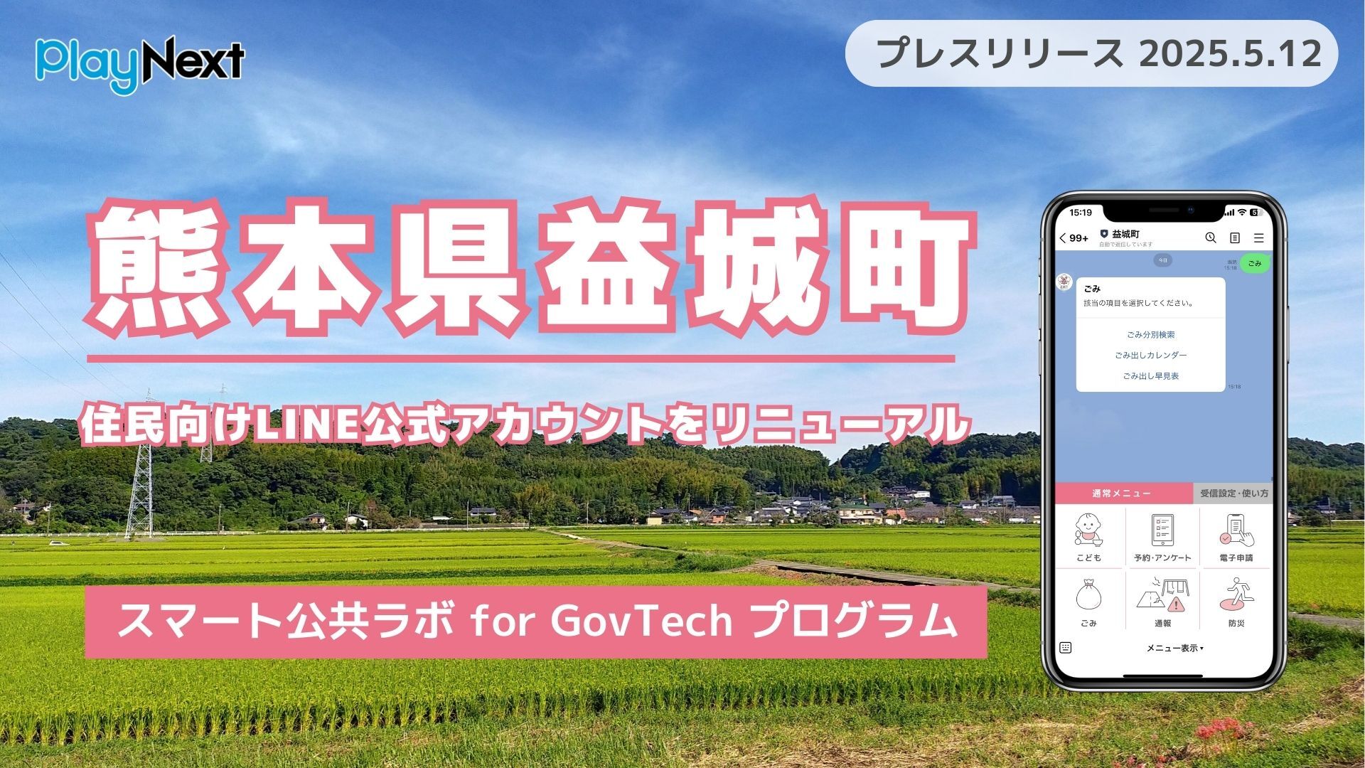 熊本県益城町が住民向けLINE公式アカウントをリニューアル！プレイ