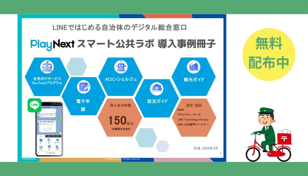 スマート公共ラボの導入事例冊子。スマート公共ラボは、LINE公式アカウントを活用し自治体業務のDXを実現できるサービス。広報のセグメント発信から、AIチャットボットを活用しごみ捨て情報など様々なお問合せをLINEで対応でき、また、コロナワクチン予約システムなどオンラインで各種申請、予約や、住民票のコピーなど決済まで完結できる電子申請など様々な自治体業務をデジタル化することができます。