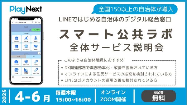 スマート公共ラボ全体サービス説明会。スマート公共ラボは、LINE公式アカウントを活用し自治体業務のDXを実現できるサービス。広報のセグメント発信から、AIチャットボットを活用しごみ捨て情報など様々なお問合せをLINEで対応でき、また、コロナワクチン予約システムなどオンラインで各種申請、予約や、住民票のコピーなど決済まで完結できる電子申請など様々な自治体業務をデジタル化することができます。
