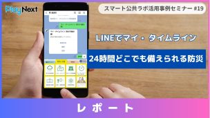 スマート公共ラボ活用事例セミナー第19回レポート。スマート公共ラボは、LINE公式アカウントを活用し自治体業務のDXを実現できるサービス。広報のセグメント発信から、AIチャットボットを活用しごみ捨て情報など様々なお問合せをLINEで対応でき、また、コロナワクチン予約システムなどオンラインで各種申請、予約や、住民票のコピーなど決済まで完結できる電子申請など様々な自治体業務をデジタル化することができます。