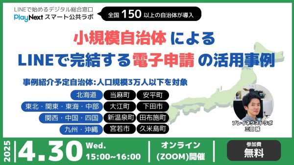 第20回スマート公共ラボ活用事例セミナー。スマート公共ラボは、LINE公式アカウントを活用し自治体業務のDXを実現できるサービス。広報のセグメント発信から、AIチャットボットを活用しごみ捨て情報など様々なお問合せをLINEで対応でき、また、コロナワクチン予約システムなどオンラインで各種申請、予約や、住民票のコピーなど決済まで完結できる電子申請など様々な自治体業務をデジタル化することができます。