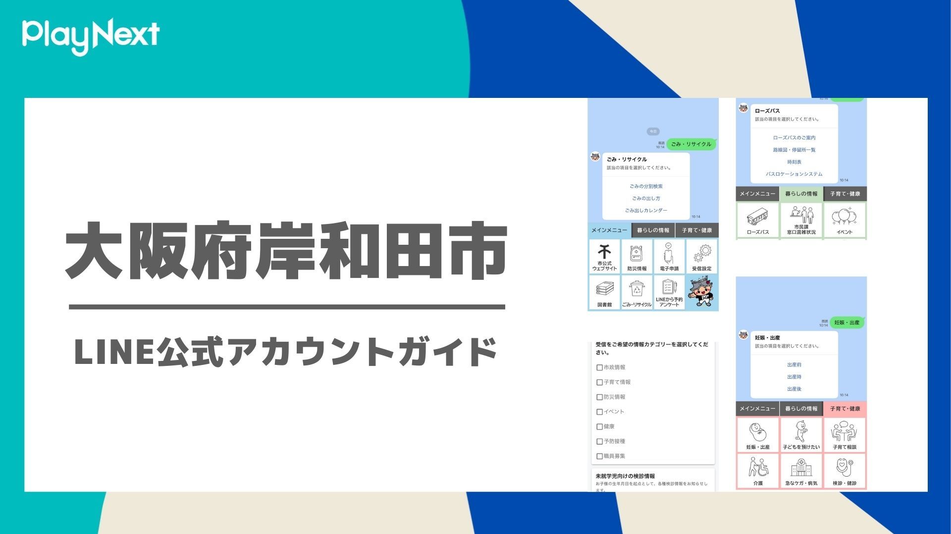 大阪府岸和田市 LINE公式アカウントガイド