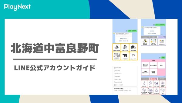 北海道中富良野町　LINE公式アカウントガイド
