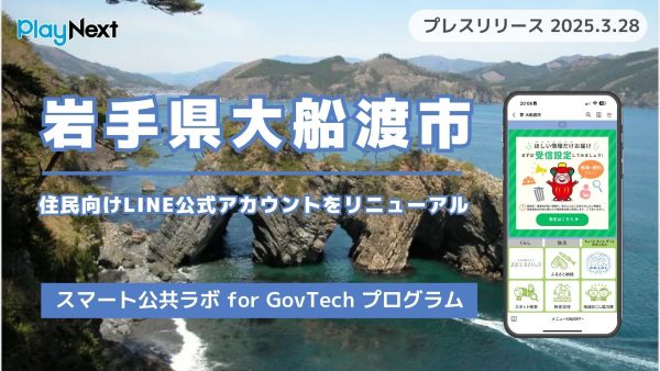 岩手県大船渡市が住民向けLINE公式アカウントをリニューアル！プレイネクストラボ株式会社がシステム提供と構築を支援