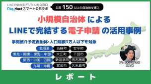 スマート公共ラボ活用事例セミナー第20回レポート。スマート公共ラボは、LINE公式アカウントを活用し自治体業務のDXを実現できるサービス。広報のセグメント発信から、AIチャットボットを活用しごみ捨て情報など様々なお問合せをLINEで対応でき、また、コロナワクチン予約システムなどオンラインで各種申請、予約や、住民票のコピーなど決済まで完結できる電子申請など様々な自治体業務をデジタル化することができます。