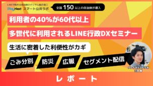 第21回スマート公共ラボ活用事例セミナー。スマート公共ラボは、LINE公式アカウントを活用し自治体業務のDXを実現できるサービス。広報のセグメント発信から、AIチャットボットを活用しごみ捨て情報など様々なお問合せをLINEで対応でき、また、コロナワクチン予約システムなどオンラインで各種申請、予約や、住民票のコピーなど決済まで完結できる電子申請など様々な自治体業務をデジタル化することができます。