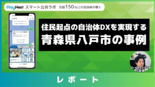 【レポート】第22回スマート公共ラボ活用事例セミナー ～住民起点の自治体DXを実現する八戸市の事例～