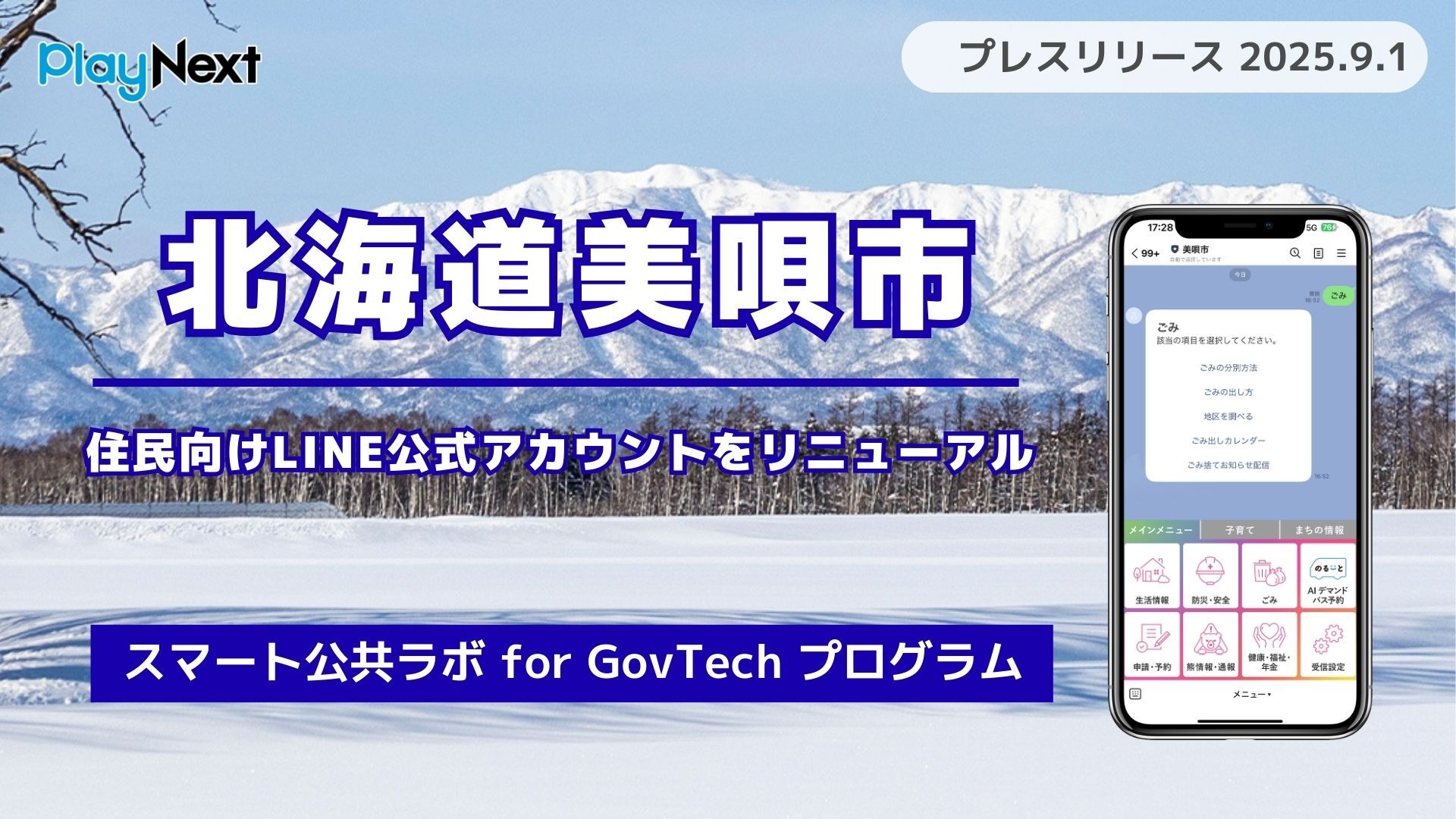 北海道美唄市が住民向けLINE公式アカウントをリニューアル！プレイ