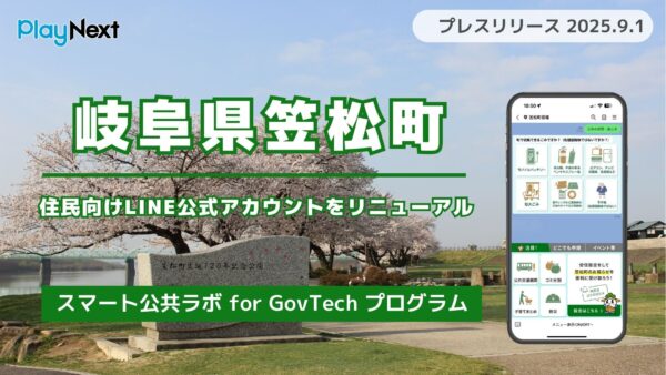岐阜県笠松町が住民向けLINE公式アカウントをリニューアル！プレイネクストラボ株式会社がシステム提供と構築を支援