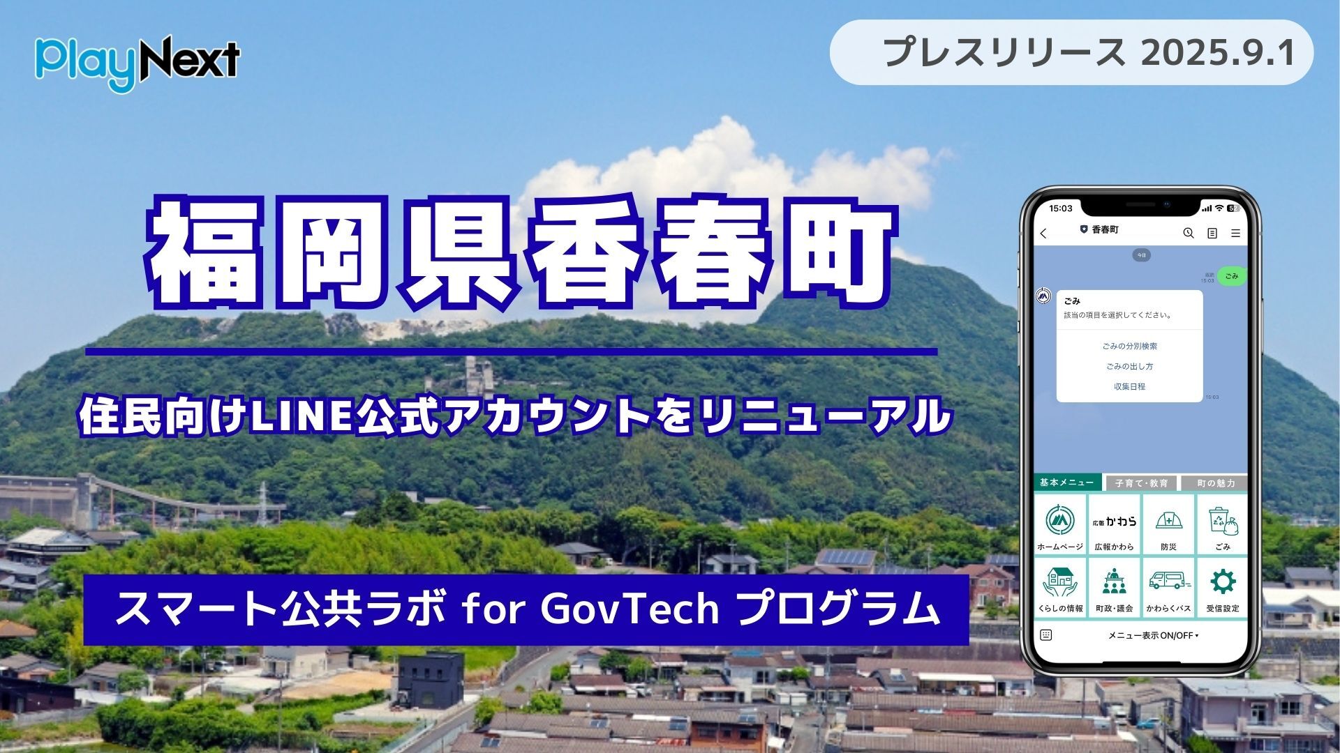 福岡県香春町が住民向けLINE公式アカウントをリニューアル！プレイ