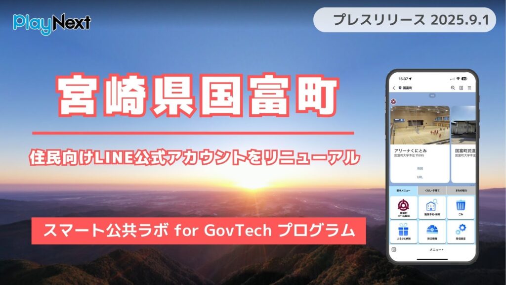 宮崎県国富町が住民向けLINE公式アカウントをリニューアルし、施設予約機能を実装!プレイネクストラボがシステム提供と構築を支援