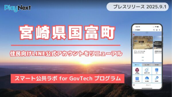 宮崎県国富町が住民向けLINE公式アカウントをリニューアルし、施設予約機能を実装！プレイネクストラボがシステム提供と構築を支援