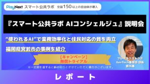 第23回スマート公共ラボ活用事例セミナー。スマート公共ラボ AIコンシェルジュ説明会。スマート公共ラボは、LINE公式アカウントを活用し自治体業務のDXを実現できるサービス。広報のセグメント発信から、AIチャットボットを活用しごみ捨て情報など様々なお問合せをLINEで対応でき、また、コロナワクチン予約システムなどオンラインで各種申請、予約や、住民票のコピーなど決済まで完結できる電子申請など様々な自治体業務をデジタル化することができます。