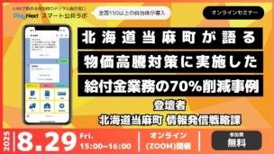 第24回スマート公共ラボ活用事例セミナー。北海道当麻町の事例。スマート公共ラボは、LINE公式アカウントを活用し自治体業務のDXを実現できるサービス。広報のセグメント発信から、AIチャットボットを活用しごみ捨て情報など様々なお問合せをLINEで対応でき、また、コロナワクチン予約システムなどオンラインで各種申請、予約や、住民票のコピーなど決済まで完結できる電子申請など様々な自治体業務をデジタル化することができます。