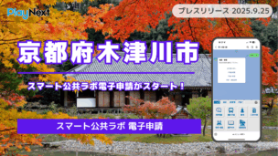 【京都府木津川市】「スマート公共ラボ 電子申請」がスタート！住民向け行政手続きがLINEのみで完結
