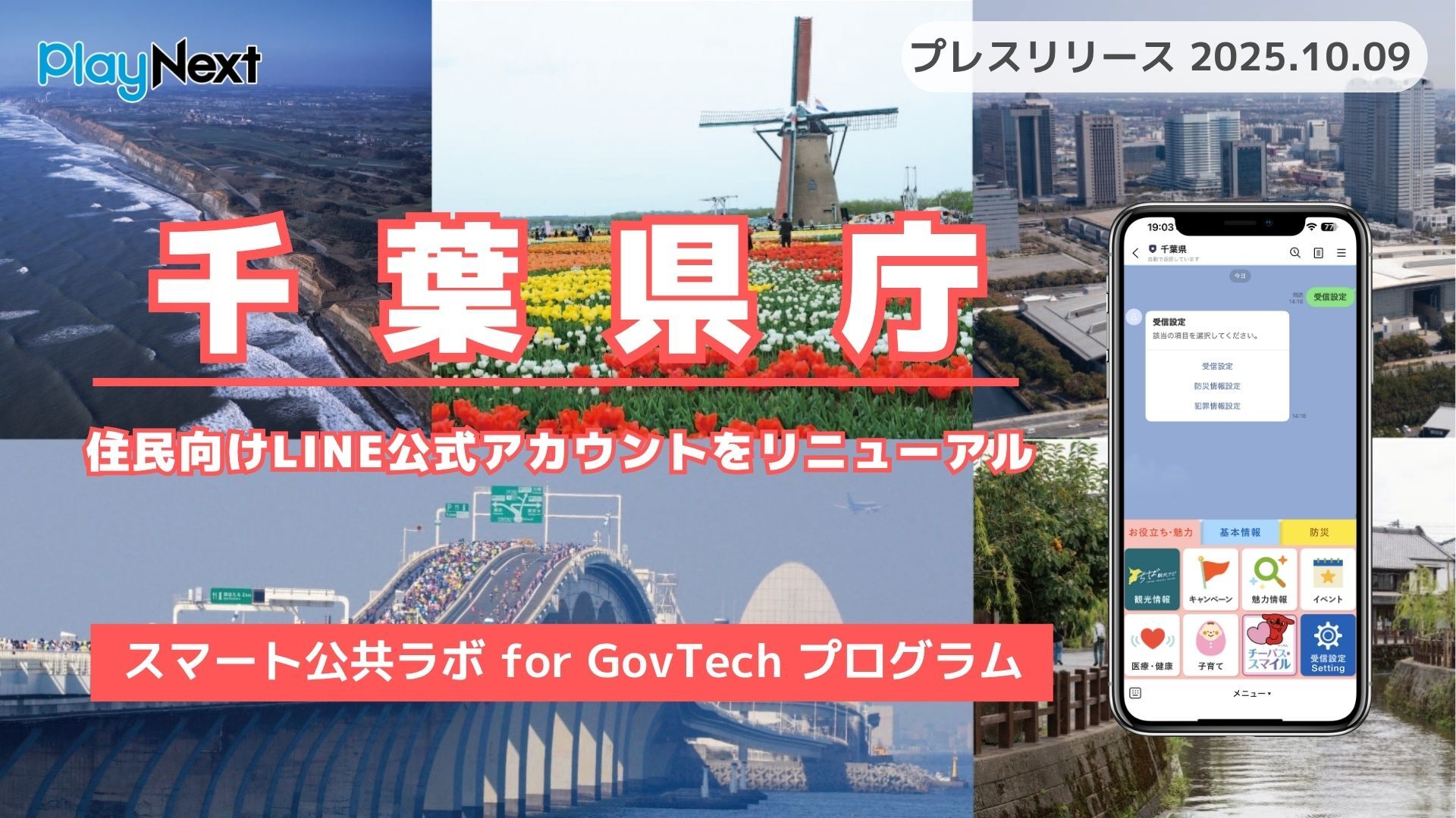 千葉県が住民向けLINE公式アカウントをリニューアル！プレイネクスト