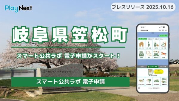 【岐阜県笠松町】「スマート公共ラボ 電子申請」がスタート！住民向け行政手続きがLINEのみで完結
