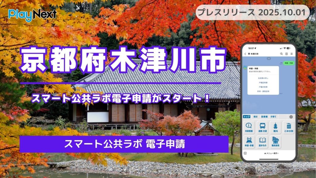 【京都府木津川市】「スマート公共ラボ 電子申請」がスタート!住民向け行政手続きがLINEのみで完結