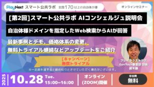 スマート公共ラボは、LINE公式アカウントを活用し自治体業務のDXを実現できるサービス。広報のセグメント発信から、AIチャットボットを活用しごみ捨て情報など様々なお問合せをLINEで対応でき、また、コロナワクチン予約システムなどオンラインで各種申請、予約や、住民票のコピーなど決済まで完結できる電子申請など様々な自治体業務をデジタル化することができます。