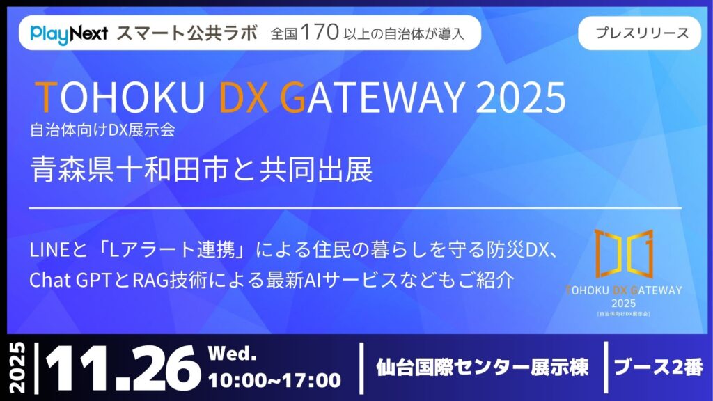 Ehfirvc　発送到着まで10-14日 イベント】「TOHOKU DX GATEWAY 2025」に青森県十和田市と共同出展