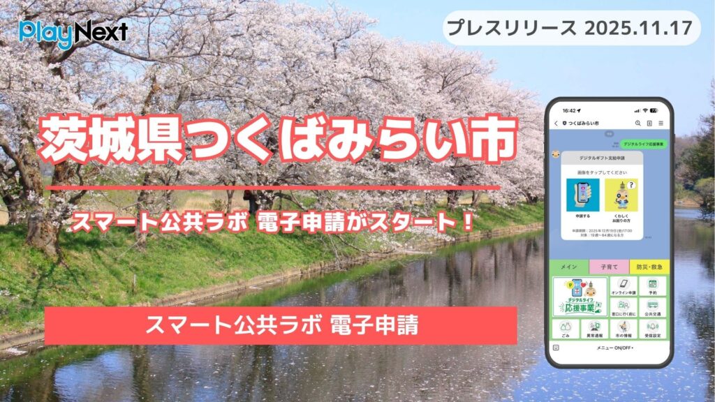 【茨城県つくばみらい市】「スマート公共ラボ 電子申請」がスタート！住民向け行政手続きがLINEのみで完結