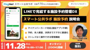 スマート公共ラボは、LINE公式アカウントを活用し自治体業務のDXを実現できるサービス。広報のセグメント発信から、Chat GPTを活用したAIチャットボットを活用しごみ捨て情報など様々なお問合せをLINEで対応でき、また、コロナワクチン予約システムなどオンラインで各種申請、予約や、住民票のコピーなど決済まで完結できる電子申請など様々な自治体業務をデジタル化することができます。