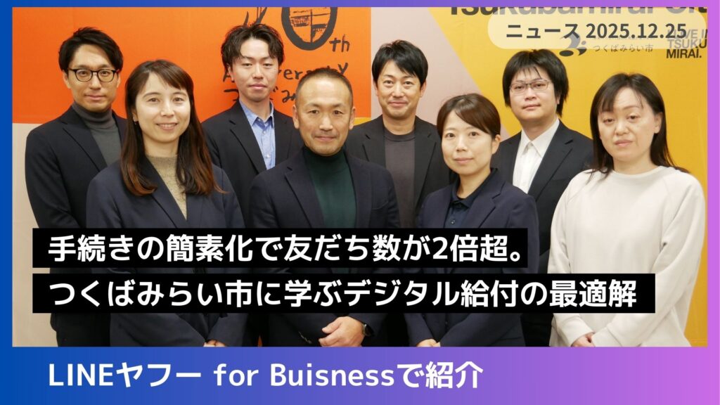 スマート公共ラボは、LINE公式アカウントを活用し自治体業務のDXを実現できるサービス。広報のセグメント発信から、Chat GPTを活用したAIチャットボットを活用しごみ捨て情報など様々なお問合せをLINEで対応でき、また、コロナワクチン予約システムなどオンラインで各種申請、予約や、住民票のコピーなど決済まで完結できる電子申請など様々な自治体業務をデジタル化することができます。