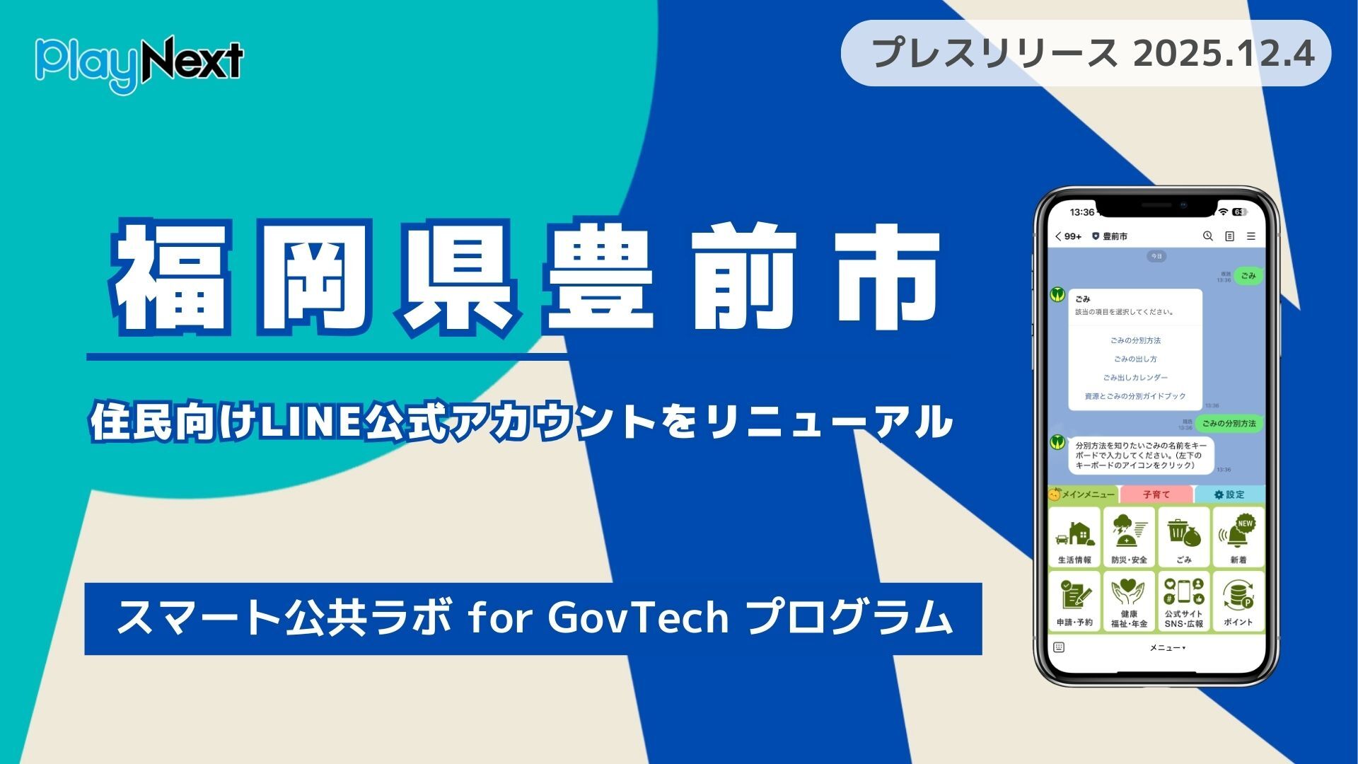 福岡県豊前市が住民向けLINE公式アカウントをリニューアル！プレイ