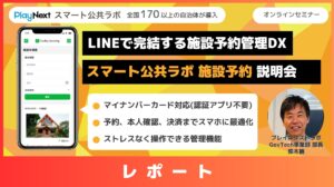 【レポート】LINEで完結する施設予約管理DX「スマート公共ラボ 施設予約」説明会