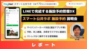 スマート公共ラボは、LINE公式アカウントを活用し自治体業務のDXを実現できるサービス。広報のセグメント発信から、Chat GPTを活用したAIチャットボットを活用しごみ捨て情報など様々なお問合せをLINEで対応でき、また、コロナワクチン予約システムなどオンラインで各種申請、予約や、住民票のコピーなど決済まで完結できる電子申請など様々な自治体業務をデジタル化することができます。
