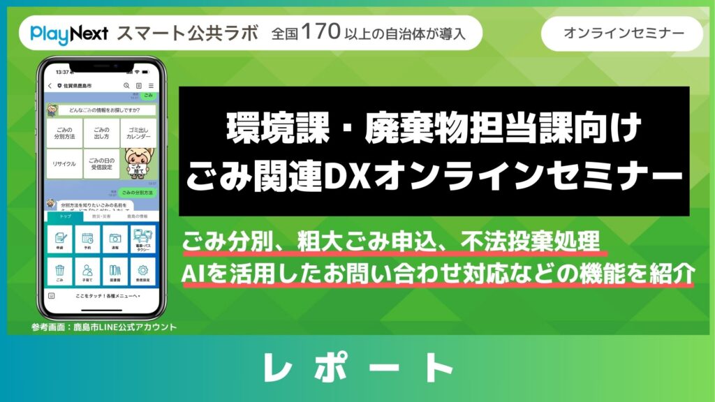 スマート公共ラボは、LINE公式アカウントを活用し自治体業務のDXを実現できるサービス。広報のセグメント発信から、AIチャットボットを活用しごみ捨て情報など様々なお問合せをLINEで対応でき、また、コロナワクチン予約システムなどオンラインで各種申請、予約や、住民票のコピーなど決済まで完結できる電子申請など様々な自治体業務をデジタル化することができます。