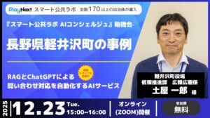 【イベント開催】「スマート公共ラボ AIコンシェルジュ」長野県軽井沢町の事例（12月23日開催）