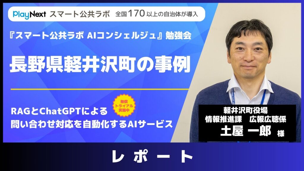 スマート公共ラボは、LINE公式アカウントを活用し自治体業務のDXを実現できるサービス。広報のセグメント発信から、AIチャットボットを活用しごみ捨て情報など様々なお問合せをLINEで対応でき、また、コロナワクチン予約システムなどオンラインで各種申請、予約や、住民票のコピーなど決済まで完結できる電子申請など様々な自治体業務をデジタル化することができます。