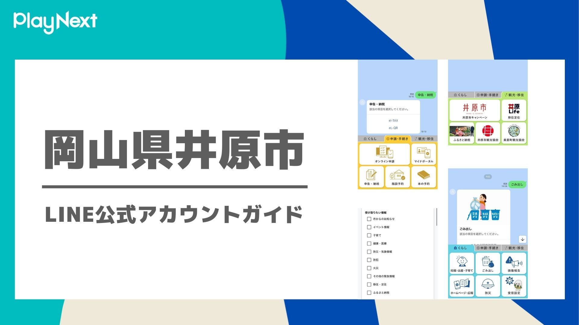 岡山県井原市 LINE公式アカウントガイド | プレイネクストラボ株式会社