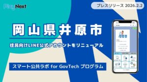 岡山県井原市が住民向けLINE公式アカウントをリニューアル！プレイネクストラボ株式会社がシステム提供と構築を支援