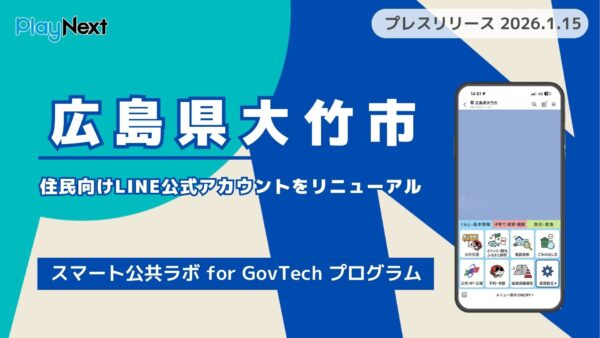 広島県大竹市が住民向けLINE公式アカウントをリニューアル！プレイネクストラボ株式会社がシステム提供と構築を支援