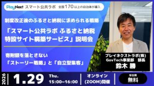 【イベント開催】ふるさと納税ポイント規制後の「選ばれる理由」を創る。ふるさと納税特設サイト構築サービス説明会のご案内(1/29開催)