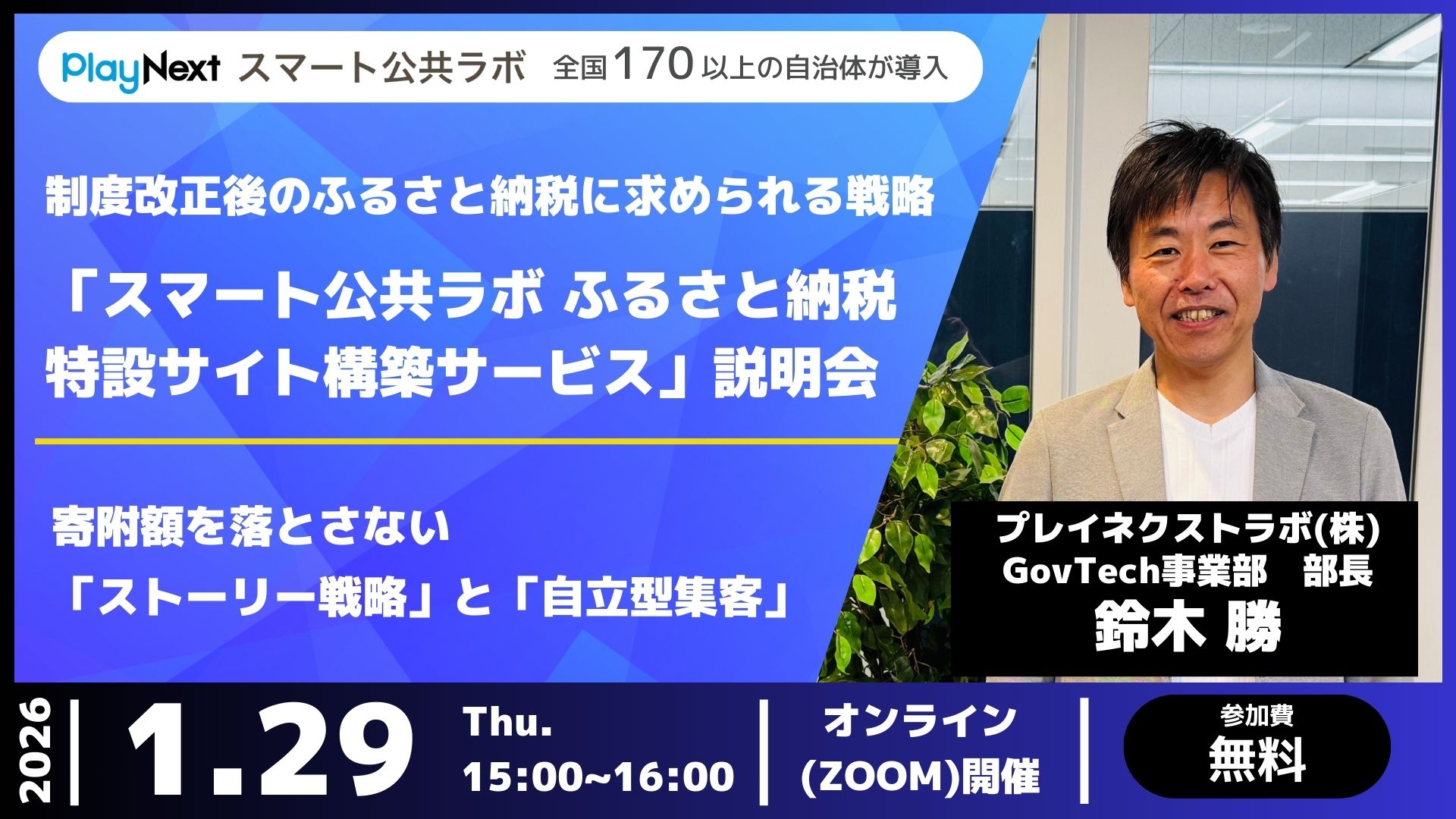 「スマート公共ラボ ふるさと納税 特設サイト構築サービス」説明会