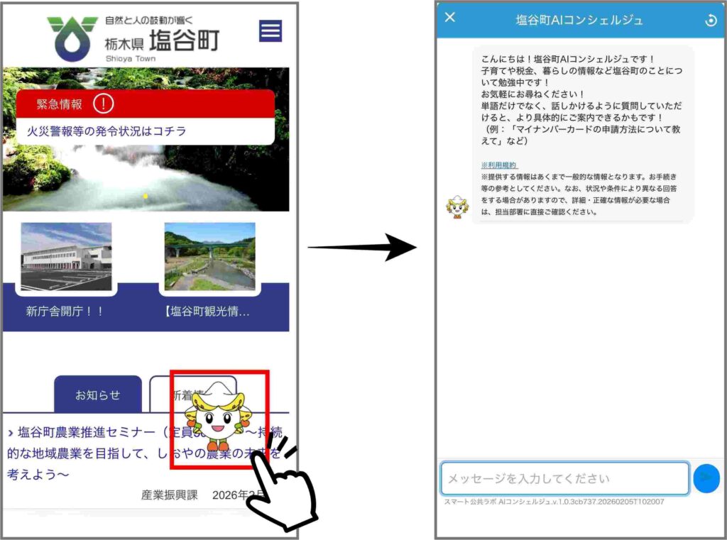 【栃木県塩谷町】町民向けAIチャットボット「スマート公共ラボ AIコンシェルジュ」を公開