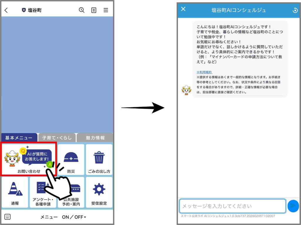 【栃木県塩谷町】町民向けAIチャットボット「スマート公共ラボ AIコンシェルジュ」を公開