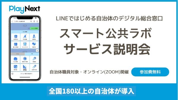 スマート公共ラボのオンラインサービス説明会。スマート公共ラボは、LINE公式アカウントを活用し自治体業務のDXを実現できるサービス。広報のセグメント発信から、AIチャットボットを活用しごみ捨て情報など様々なお問合せをLINEで対応でき、また、コロナワクチン予約システムなどオンラインで各種申請、予約や、住民票のコピーなど決済まで完結できる電子申請など様々な自治体業務をデジタル化することができます。