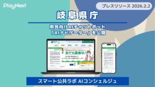 【岐阜県庁】県民向けAIチャットボット「AIナビゲーター（スマート公共ラボ AIコンシェルジュ）」を公開