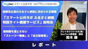 スマート公共ラボは、LINE公式アカウントを活用し自治体業務のDXを実現できるサービス。広報のセグメント発信から、AIチャットボットを活用しごみ捨て情報など様々なお問合せをLINEで対応でき、また、コロナワクチン予約システムなどオンラインで各種申請、予約や、住民票のコピーなど決済まで完結できる電子申請など様々な自治体業務をデジタル化することができます。