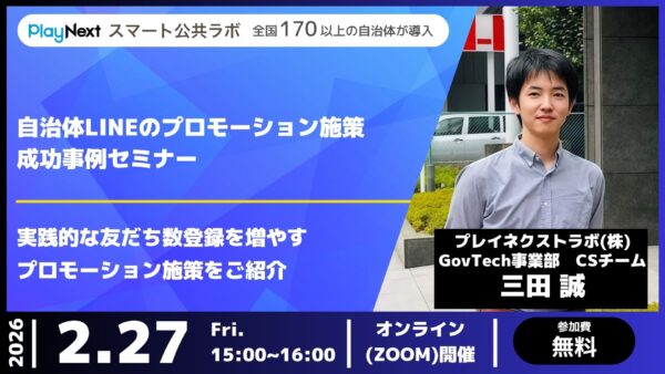 スマート公共ラボは、LINE公式アカウントを活用し自治体業務のDXを実現できるサービス。広報のセグメント発信から、AIチャットボットを活用しごみ捨て情報など様々なお問合せをLINEで対応でき、また、コロナワクチン予約システムなどオンラインで各種申請、予約や、住民票のコピーなど決済まで完結できる電子申請など様々な自治体業務をデジタル化することができます。