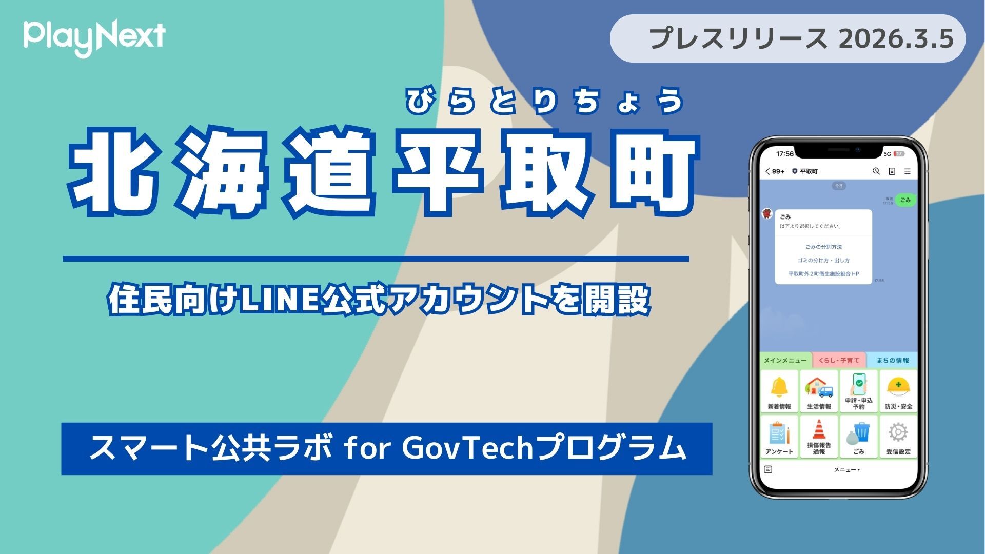 北海道平取町が住民向けLINE公式アカウントを開設！プレイネクストラボ