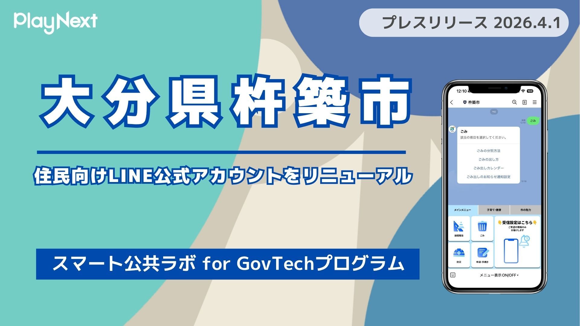 大分県杵築市が住民向けLINE公式アカウントをリニューアル！プレイ