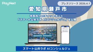 【瀬戸市】市民向けAIチャットボット「スマート公共ラボ AIコンシェルジュ」を公開