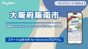 大阪府阪南市が住民向けLINE公式アカウントをリニューアル！プレイネクストラボ株式会社がシステム提供と構築を支援