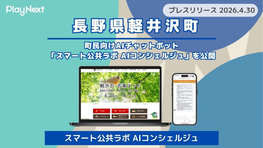 【軽井沢町】町民向けAIチャットボット「スマート公共ラボ AIコンシェルジュ」を公開
