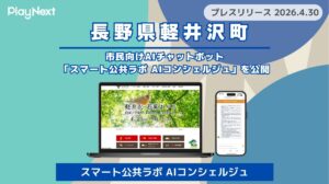 【軽井沢町】町民向けAIチャットボット「スマート公共ラボ AIコンシェルジュ」を公開
